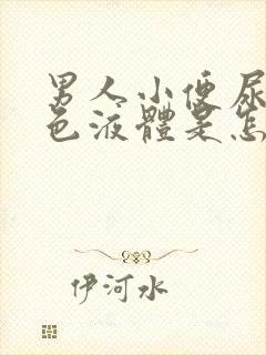 男人小便尿出黄色液体是怎么回事