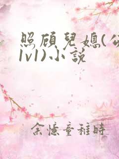 照顾儿媳(公媳1v1)小说