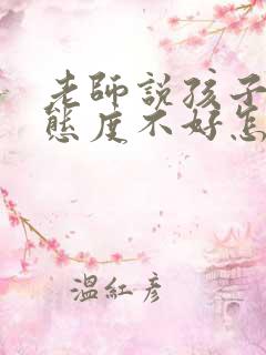 老师说孩子学习态度不好怎么回复