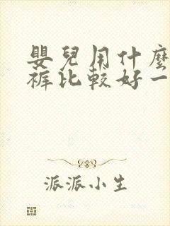 婴儿用什么纸尿裤比较好一点