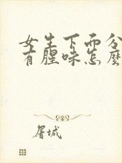 女生下面分泌物有腥味怎么回事