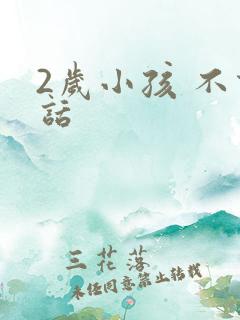 2岁小孩 不说话