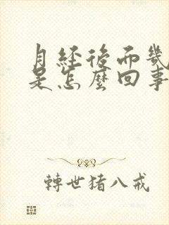 月经后面几天痒是怎么回事