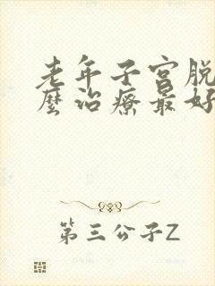 老年子宫脱垂怎么治疗最好方法