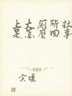 上大厕所拉出血是怎么回事女