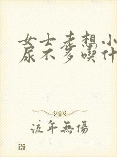 女士老想小便又尿不多吃什么药