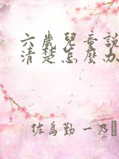 六岁儿童说话不清楚怎么办