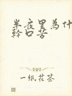 半夜里为什么口干口苦