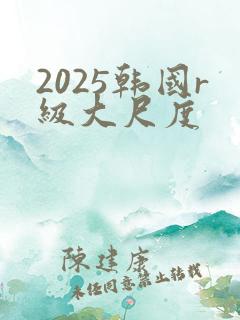 2025韩国r级大尺度