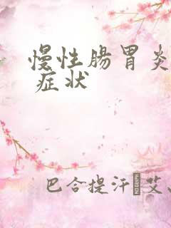 慢性肠胃炎常见 症状