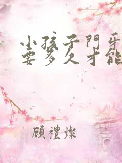 小孩子门牙掉了要多久才能长出来