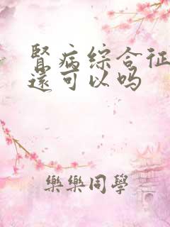 肾病综合征治疗还可以吗