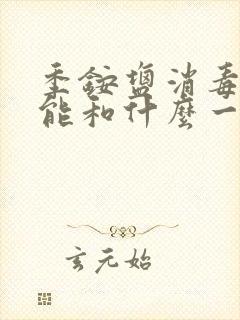 季铵盐消毒液不能和什么一起用