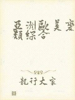 亚洲欧美变态另类综合