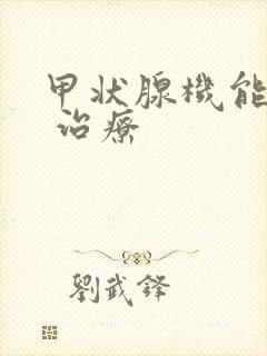 甲状腺机能减退 治疗