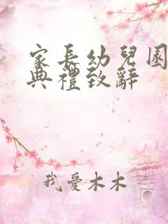 家长幼儿园毕业典礼致辞