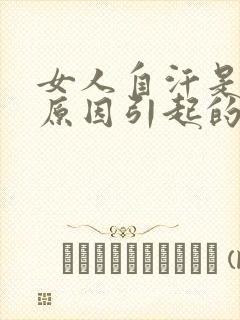 女人自汗是什么原因引起的