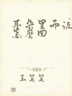 耳朵里面流脓水怎么回