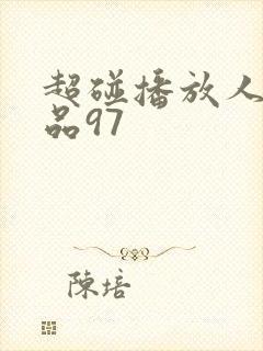 超碰播放人人精品97