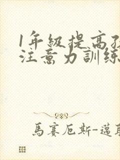 1年级提高孩子注意力训练