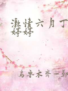 激情六月丁香色婷婷