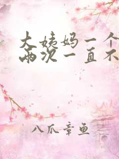 大姨妈一个月来两次一直不走