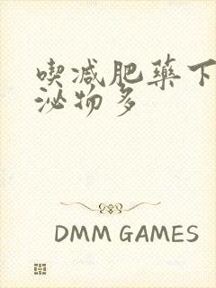 吃减肥药下体分泌物多