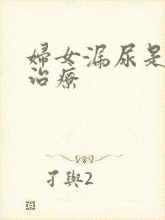 妇女漏尿是怎样治疗