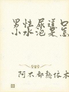 男性尿道口长了小水泡是怎么回事