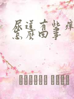 尿道有些痒痛是怎么回事