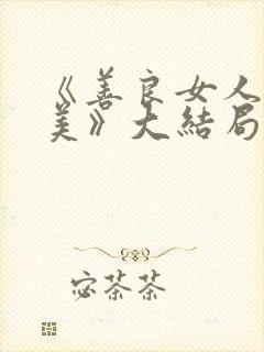 《善良女人夫世美》大结局