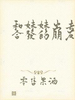 和妹妹出去玩适合发的朋友圈文案