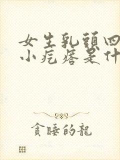 女生乳头四周有小疙瘩是什么原因啊