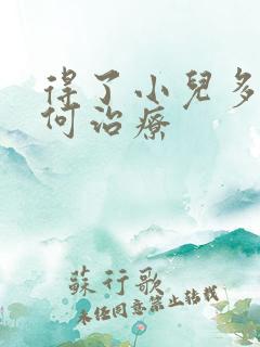 得了小儿多动如何治疗