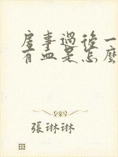 房事过后一两天有血是怎么回事