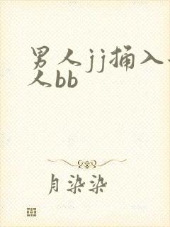 男人jj捅入女人bb