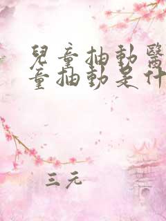 儿童抽动医院儿童抽动是什么引起的