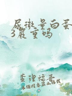 尿微量白蛋白23严重吗