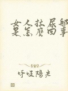 女人拉尿那里痒是怎么回事