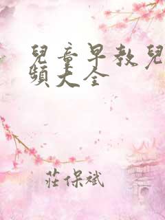 儿童早教儿歌视频大全