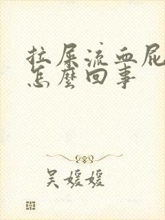 拉屎流血屁眼疼怎么回事