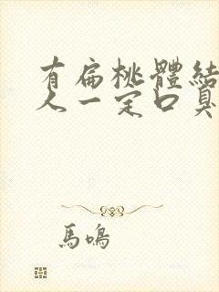 有扁桃体结石的人一定口臭吗