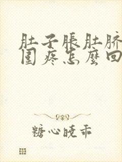 肚子胀肚脐眼周围疼怎么回事