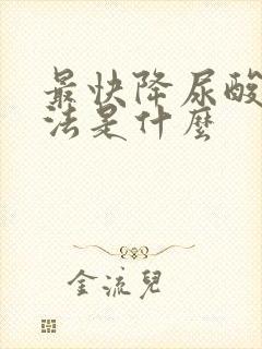 最快降尿酸的方法是什么