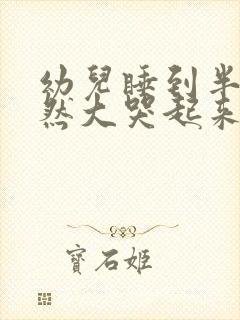 幼儿睡到半夜突然大哭起来