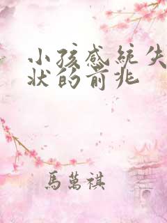 小孩感统失调症状的前兆