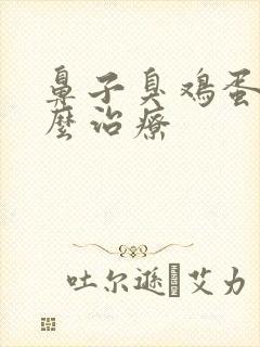 鼻子臭鸡蛋味怎么治疗