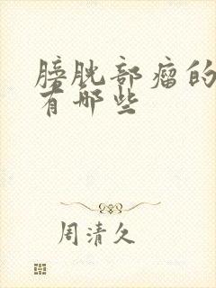 膀胱部瘤的症状有哪些