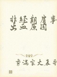 非经期房事之后出血原因