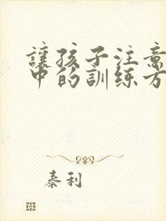 让孩子注意力集中的训练方法